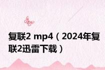 复联2 mp4（2024年复联2迅雷下载）