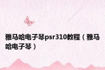 雅马哈电子琴psr310教程（雅马哈电子琴）