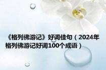 《格列佛游记》好词佳句（2024年格列佛游记好词100个成语）