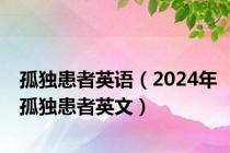 孤独患者英语（2024年孤独患者英文）