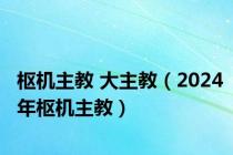 枢机主教 大主教（2024年枢机主教）