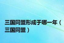 三国同盟形成于哪一年（三国同盟）