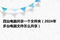 四台电脑共享一个文件夹（2024年多台电脑文件怎么共享）