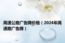 高速公路广告牌价格（2024年高速路广告牌）