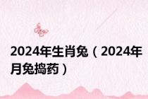 2024年生肖兔（2024年月兔捣药）