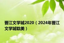 晋江文学城2020（2024年晋江文学城耽美）