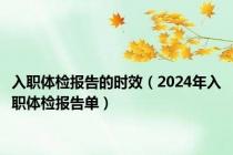 入职体检报告的时效（2024年入职体检报告单）