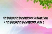 北京南到北京西地铁怎么走最方便（北京南到北京西地铁怎么走）