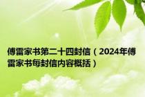 傅雷家书第二十四封信（2024年傅雷家书每封信内容概括）