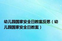 幼儿园国家安全日教案反思（幼儿园国家安全日教案）