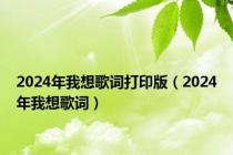 2024年我想歌词打印版（2024年我想歌词）