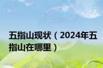 五指山现状（2024年五指山在哪里）