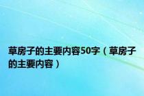 草房子的主要内容50字（草房子的主要内容）