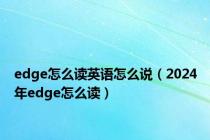 edge怎么读英语怎么说（2024年edge怎么读）