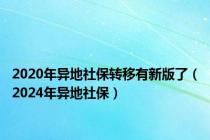 2020年异地社保转移有新版了（2024年异地社保）