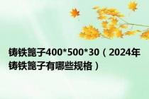 铸铁篦子400*500*30（2024年铸铁篦子有哪些规格）