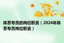 体系专员的岗位职责（2024年体系专员岗位职责）