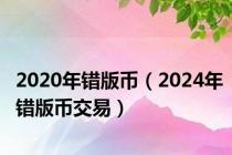 2020年错版币（2024年错版币交易）