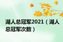 湖人总冠军2021（湖人总冠军次数）