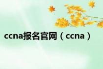 ccna报名官网（ccna）