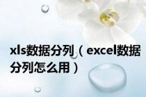 xls数据分列（excel数据分列怎么用）