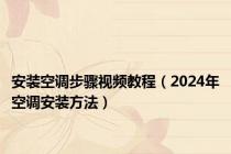 安装空调步骤视频教程（2024年空调安装方法）