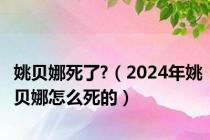 姚贝娜死了?（2024年姚贝娜怎么死的）