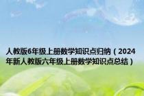 人教版6年级上册数学知识点归纳（2024年新人教版六年级上册数学知识点总结）