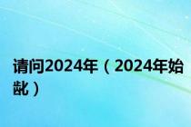 请问2024年（2024年始龀）