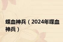 蝶血神兵（2024年喋血神兵）