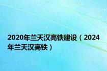 2020年兰天汉高铁建设（2024年兰天汉高铁）