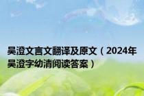 吴澄文言文翻译及原文（2024年吴澄字幼清阅读答案）