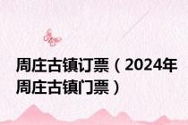 周庄古镇订票（2024年周庄古镇门票）