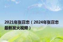 2021年张召忠（2024年张召忠最新发火视频）