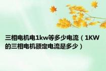 三相电机电1kw等多少电流（1KW的三相电机额定电流是多少）