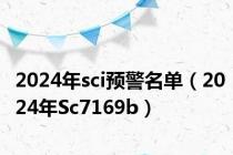 2024年sci预警名单（2024年Sc7169b）