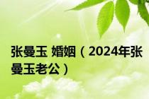 张曼玉 婚姻（2024年张曼玉老公）