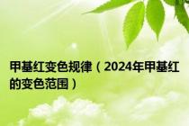 甲基红变色规律（2024年甲基红的变色范围）