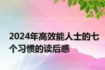 2024年高效能人士的七个习惯的读后感