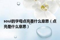 soul的字母点亮是什么意思（点亮是什么意思）