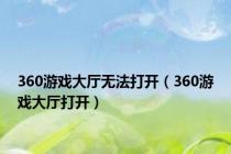 360游戏大厅无法打开（360游戏大厅打开）