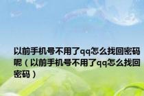 以前手机号不用了qq怎么找回密码呢（以前手机号不用了qq怎么找回密码）