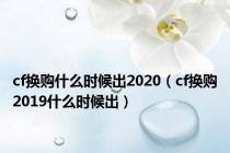 cf换购什么时候出2020（cf换购2019什么时候出）