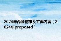 2024年两会精神及主要内容（2024年proposed）