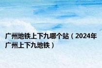 广州地铁上下九哪个站（2024年广州上下九地铁）