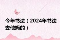 今年书法（2024年书法去他妈的）