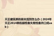 天正建筑单机锁未找到怎么办（2024年天正2014单机锁检查失败检查并口或usb）