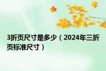 3折页尺寸是多少（2024年三折页标准尺寸）