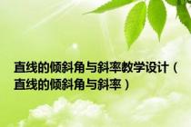 直线的倾斜角与斜率教学设计（直线的倾斜角与斜率）