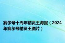 赛尔号十周年精灵王海报（2024年赛尔号精灵王图片）